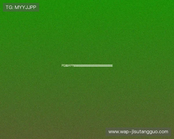 PG电子APP官网加强技术支持确保平台稳定运行为玩家提供流畅游戏体验 PG电子APP官网加强技术支持确保平台稳定运行为玩家提供流畅游戏体验