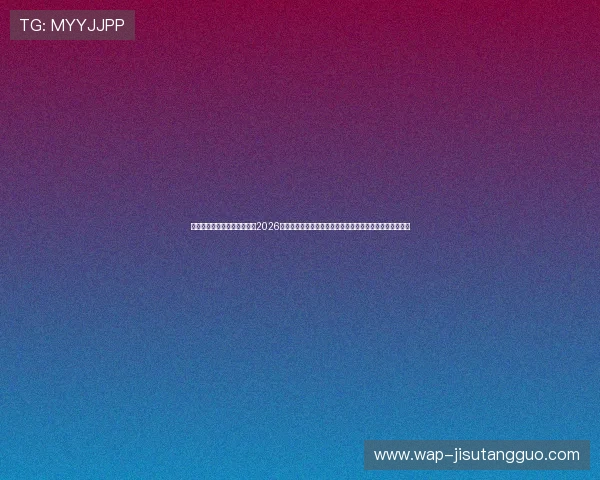 人人体育真人平台为用户呈现2026世界杯赛前预测与赛后点评,助力足球爱好者全面了解赛事 人人体育真人平台为用户呈现2026世界杯赛前预测与赛后点评,助力足球爱好者全面了解赛事